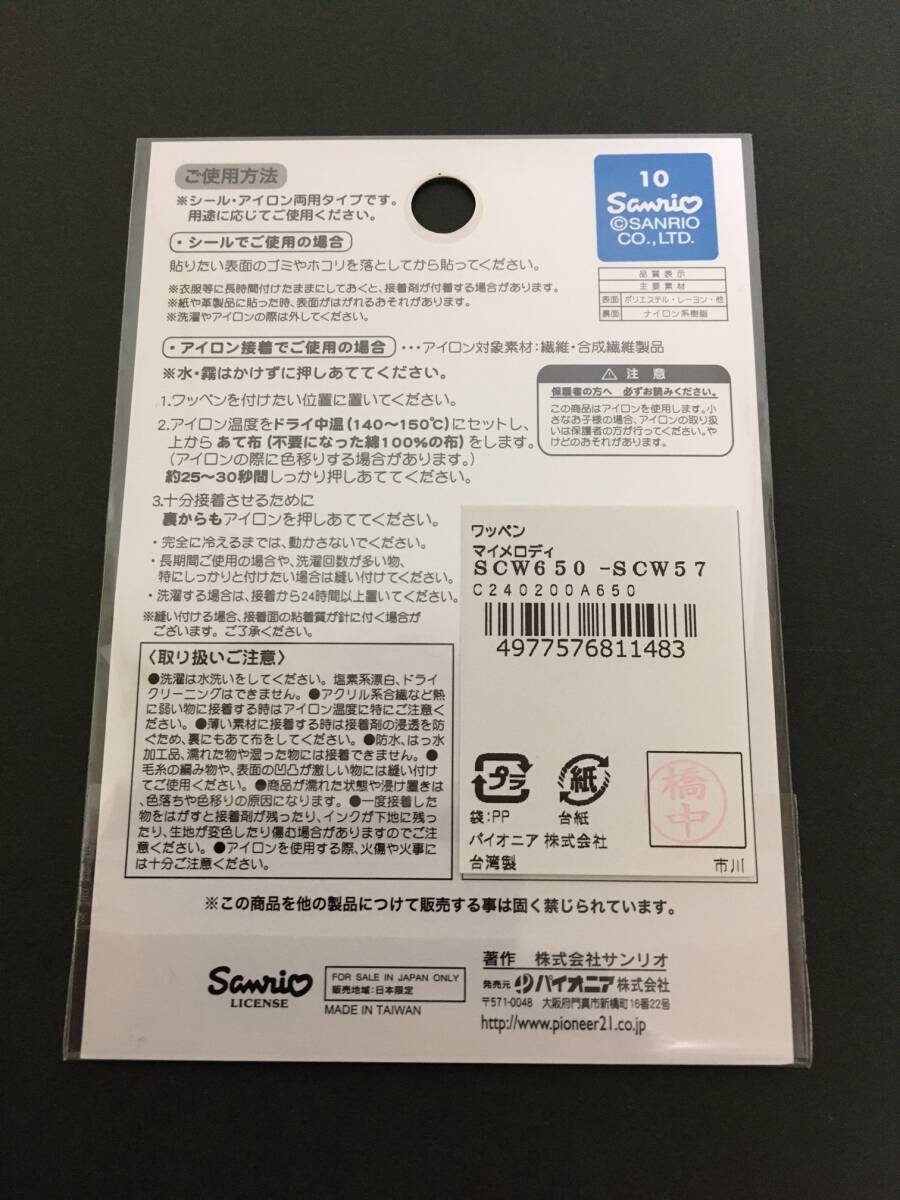 SANRIO/サンリオ　サンリオキャラクターズ　ワッペン☆彡　マイメロディ☆　むきゅむきゅ　刺繍　シール　アップリケ　新品未開封品_画像7