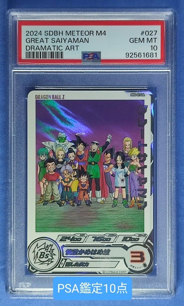 MM4 027 DA グレートサイヤマン PSA10 PSA10】 MM4-027 DA グレートサイヤマン SDBH