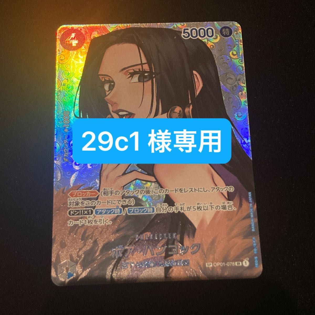 29c1様専用 ワンピースカードゲーム ボアハンコック SP OP01 29c1様専用 ワンピースカードゲーム ボアハンコック SP OP01