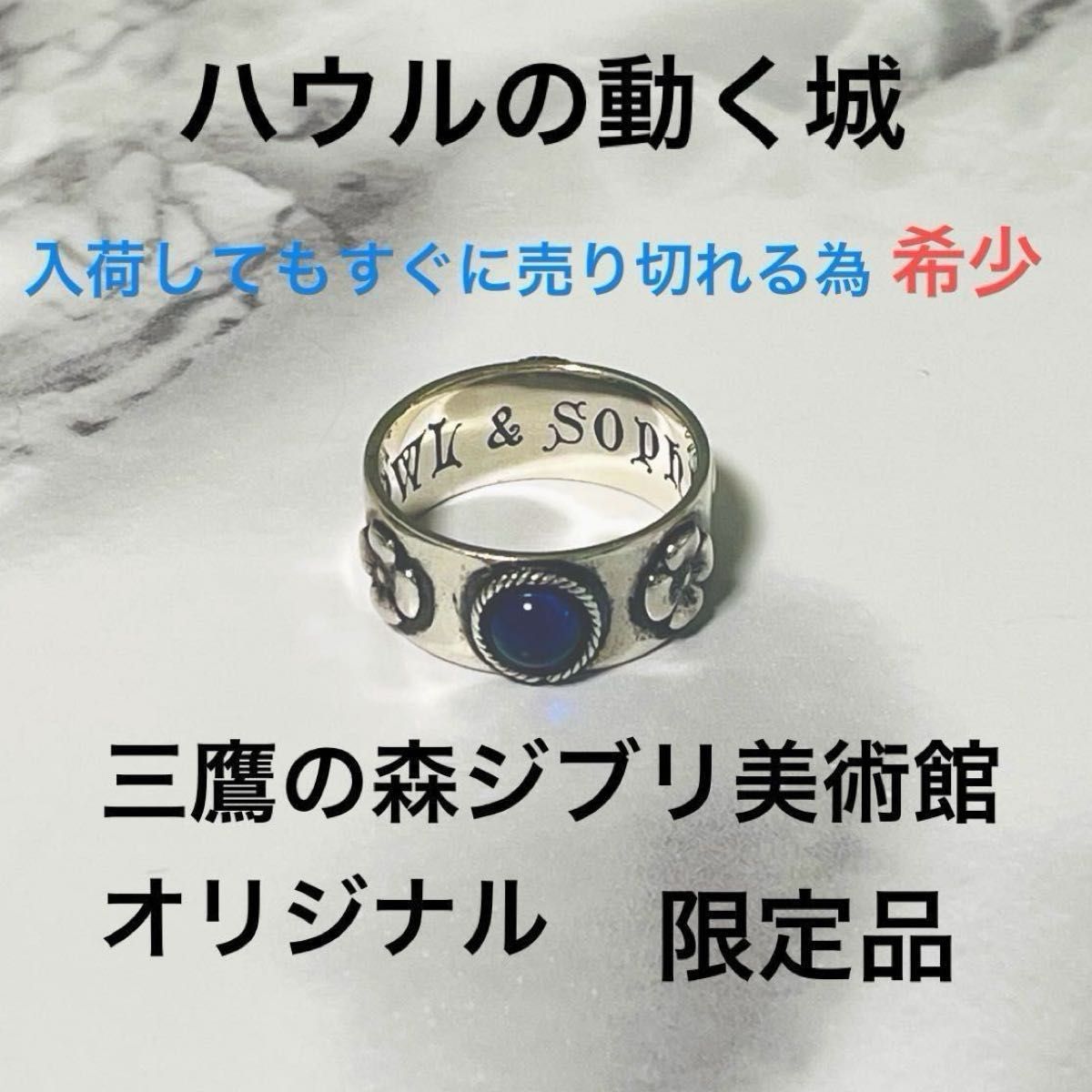 レア 完売品 三鷹の森ジブリ美術館限定 ハウルの動く城 青リング 指輪 silver925 19号|Yahoo!フリマ(旧PayPayフリマ) レア 完売品 三鷹の森ジブリ美術館限定 ハウルの動く城 青リング 指輪 silver925 19号|Yahoo!フリマ(旧PayPayフリマ)