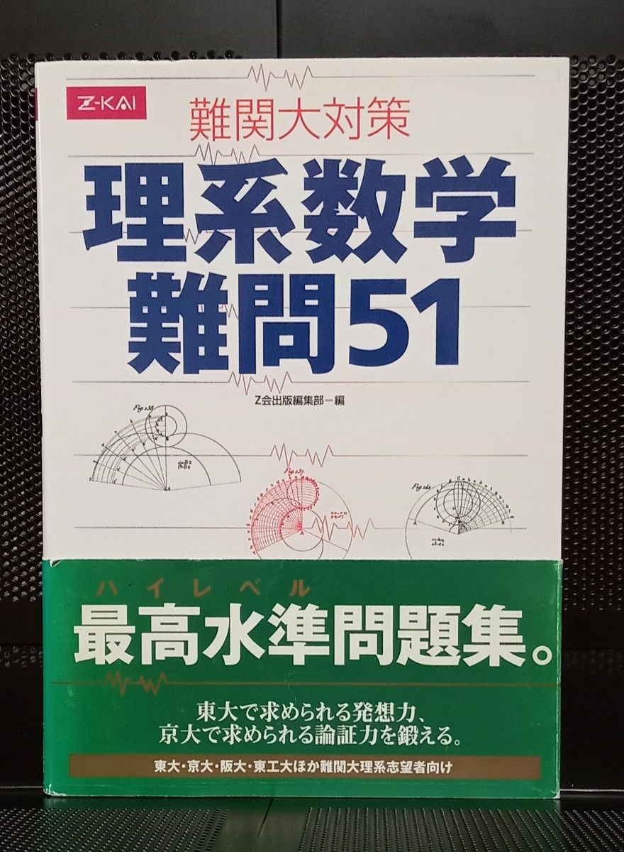 Z会 難関大対策 理系数学難問51 増進会 絶版参考書|Yahoo Z会 難関大対策 理系数学難問51 増進会 絶版参考書|Yahoo