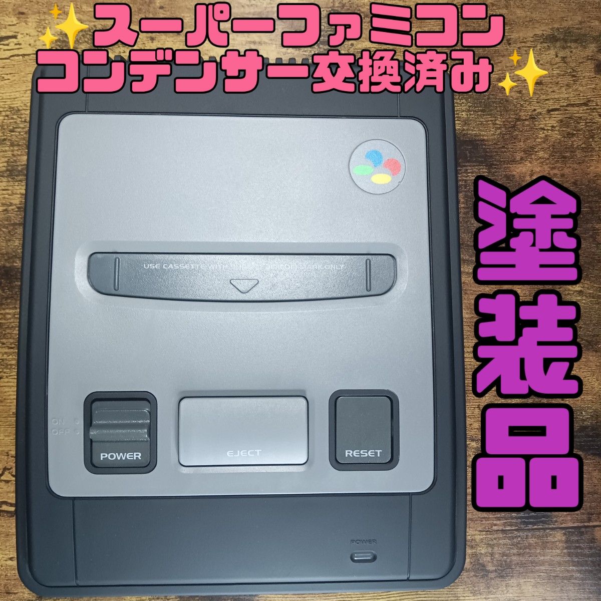 スーパーファミコン本体のみ コンデンサ交換整備品 塗装品 スーパーファミコン本体のみ コンデンサ交換整備品 塗装品