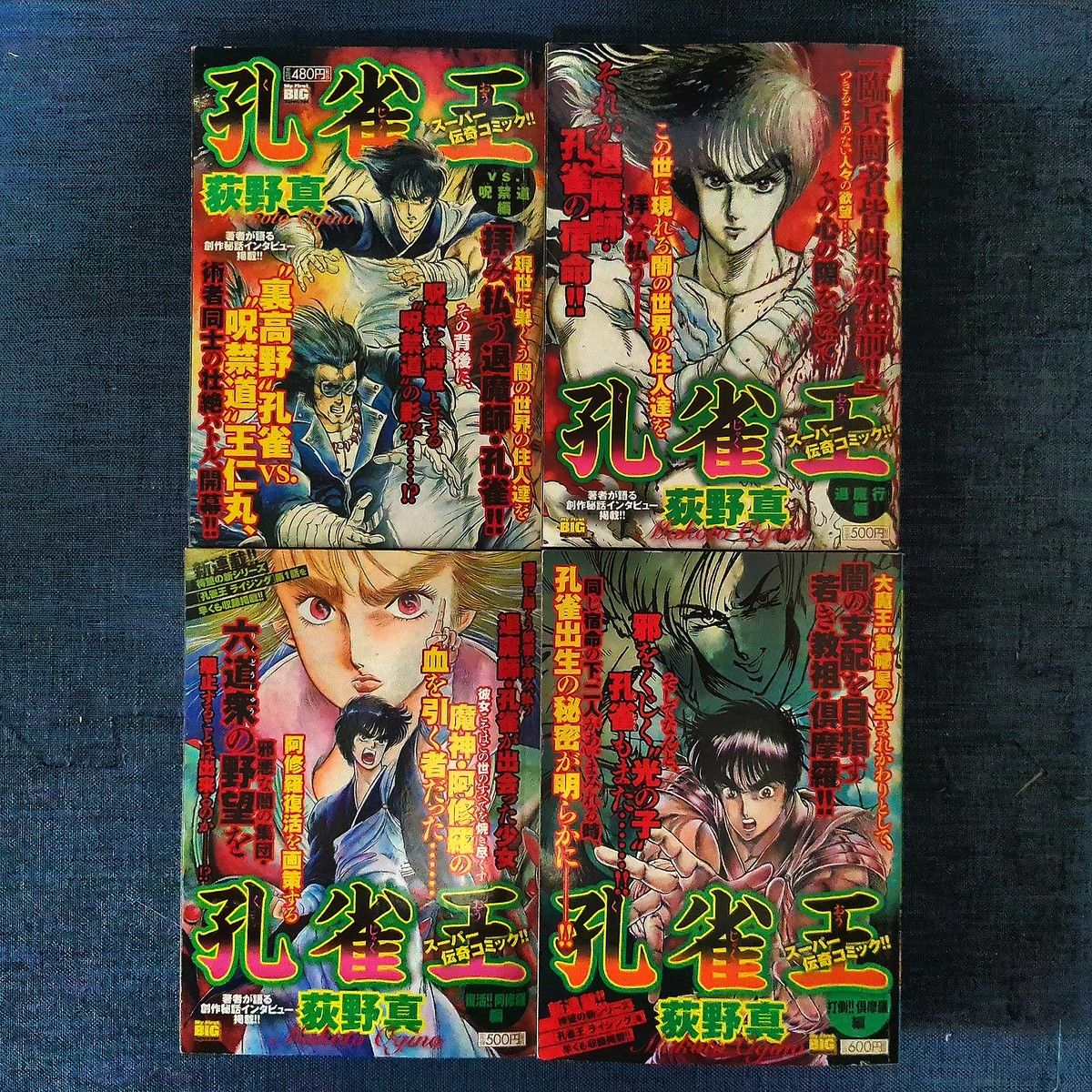 孔雀王 My First Big(コンビニ版)4冊セット 呪禁道編/退魔行編 孔雀王 My First Big(コンビニ版)4冊セット 呪禁道編/退魔行編