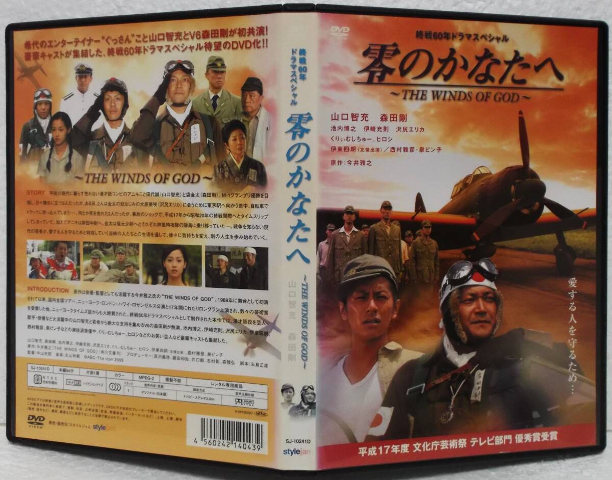 DVD 零のかなたへ~THE WINDS OF GOD 原作:今井雅之 山口智充 森田剛 池内博之 伊崎充則 沢尻エリカ/レンタル落ち(日本)|売買され たオークション情報、yahooの商品情報をアーカイブ公開 - オークフ DVD DVD 零のかなたへ~THE WINDS OF GOD 原作:今井雅之 山口智充 森田剛 池内博之 伊崎充則 沢尻エリカ/レンタル落ち(日本)|売買され たオークション情報、yahooの商品情報をアーカイブ公開 - オークフ DVD