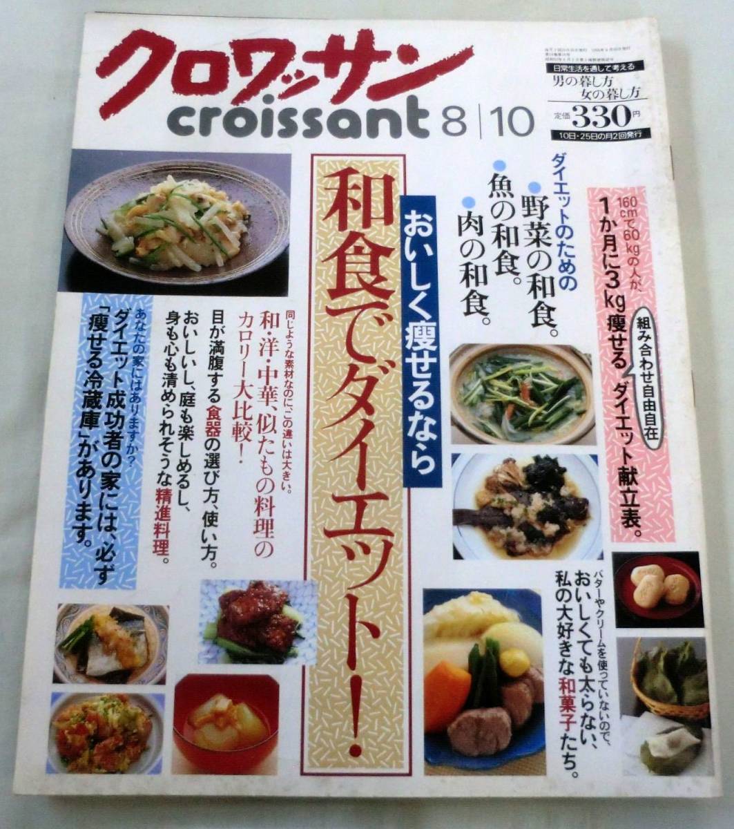 ヤフオク 雑誌 クロワッサン1995 8 10 和食でダイエッ