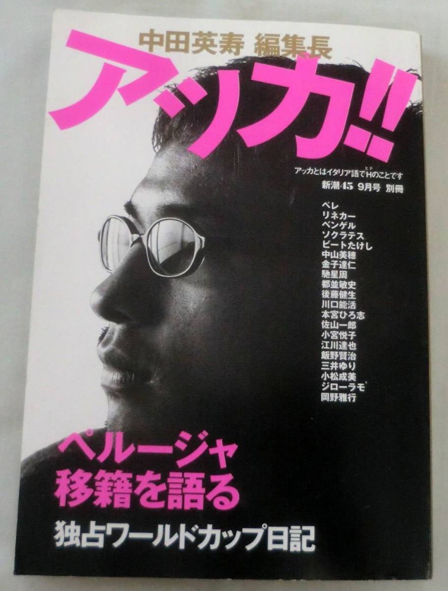 【雑誌】 新潮４５ 9月号別冊 アッカ!! 中田英寿 編集長★ アッカとはイタリア語でＨ(ヒデ)のこと_画像1