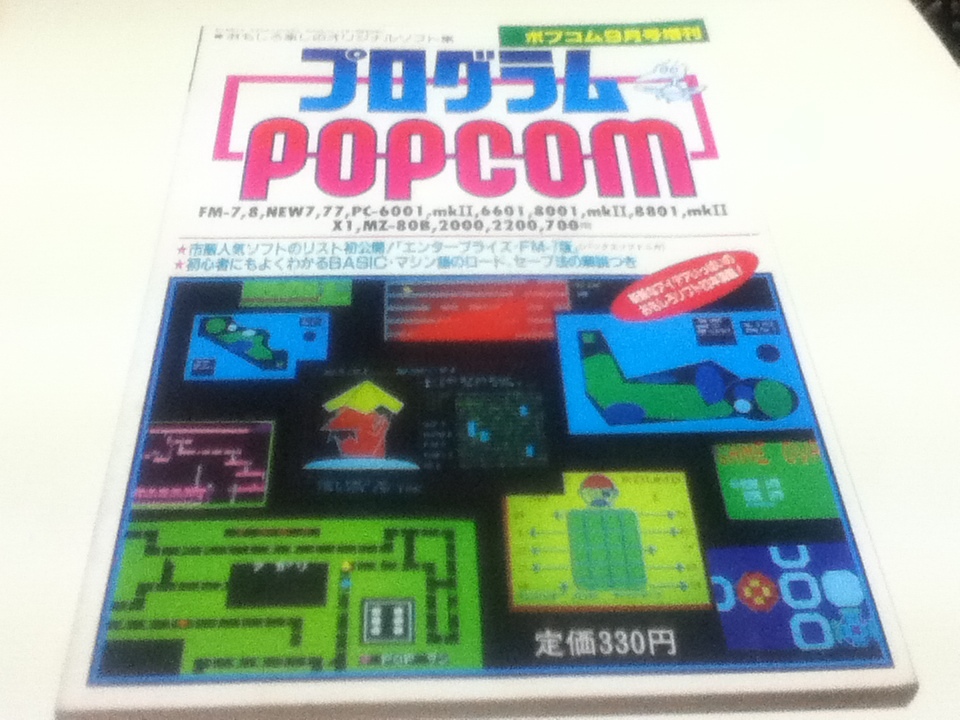 ゲーム資料集 プログラムPOPCOM オリジナルプログラム23本満載！ポプコム9月号増刊