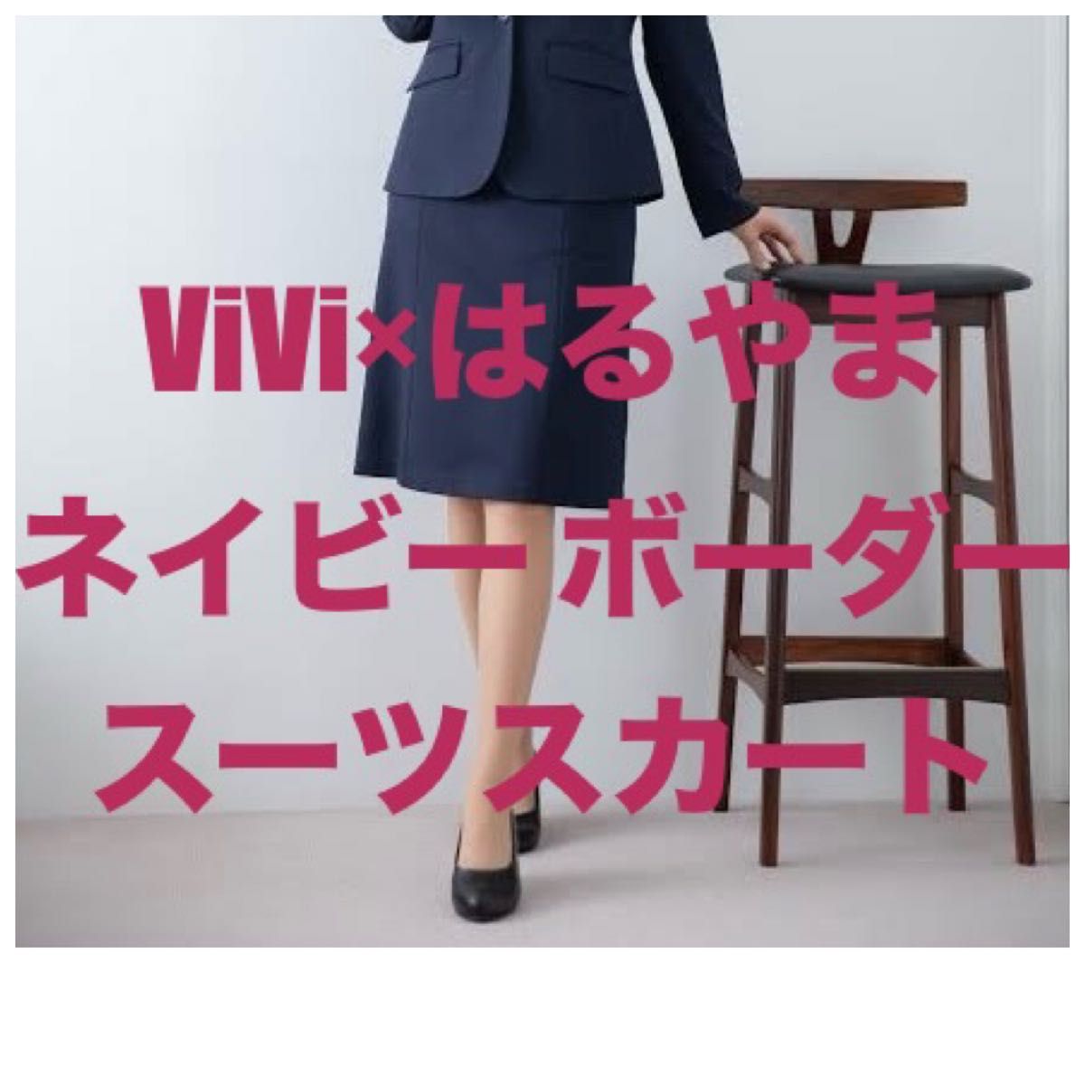 新品タグ付 ViVi ヴィヴィ はるやま スカート スーツ レディース 新品タグ付 ViVi ヴィヴィ はるやま スカート スーツ レディース