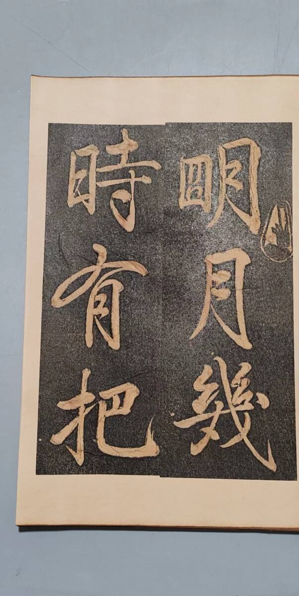 中国古画 旧蔵 書道 書画 【 博物館收藏 館藏級 實物碑拓編號15 中国古画 旧蔵 書道 書画 【 博物館收藏 館藏級 實物碑拓編號15