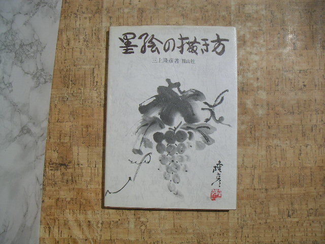 ヤフオク 墨絵の描き方 三上 隆彦 著 鳳山社 刊 昭和55