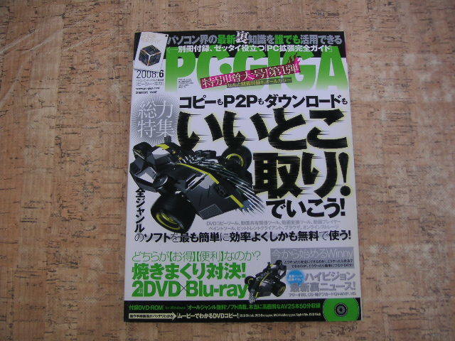 ∞　ピーシーギガ　PC・GIGA　２００８年6月号　●添付DVDは未開封●　インフォレスト、刊　_写真のものが全てです、写真でご判断下さい