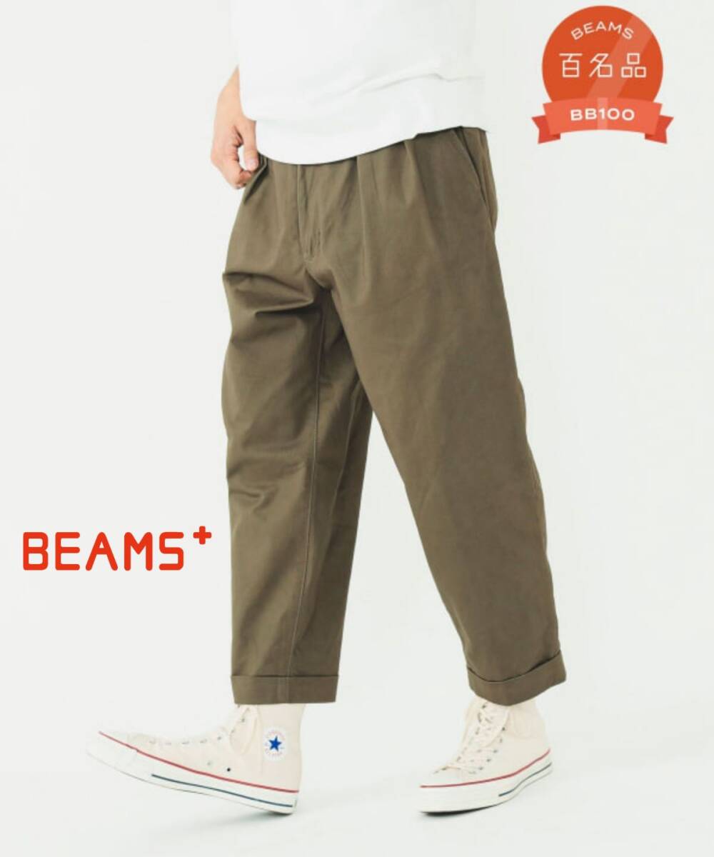 Yahoo!オークション - 百名品 BEAMS PLUS 2プリーツ チノ Yahoo!オークション - 百名品 BEAMS PLUS 2プリーツ チノ