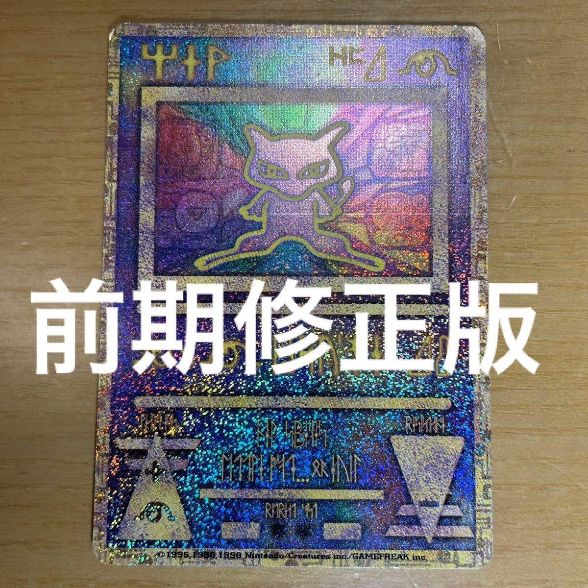 古代ミュウ 前期修正版 2日間限定価格】古代 ミュウ ポケモン 古代ミュウ 前期修正版 2日間限定価格】古代 ミュウ ポケモン