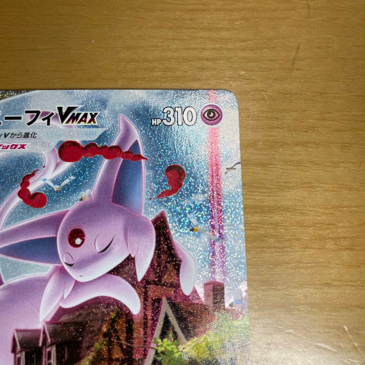 エーフィVMAX プロモ ポケモンカード イーブイヒーローズ 189 エーフィVMAX プロモ ポケモンカード イーブイヒーローズ 189
