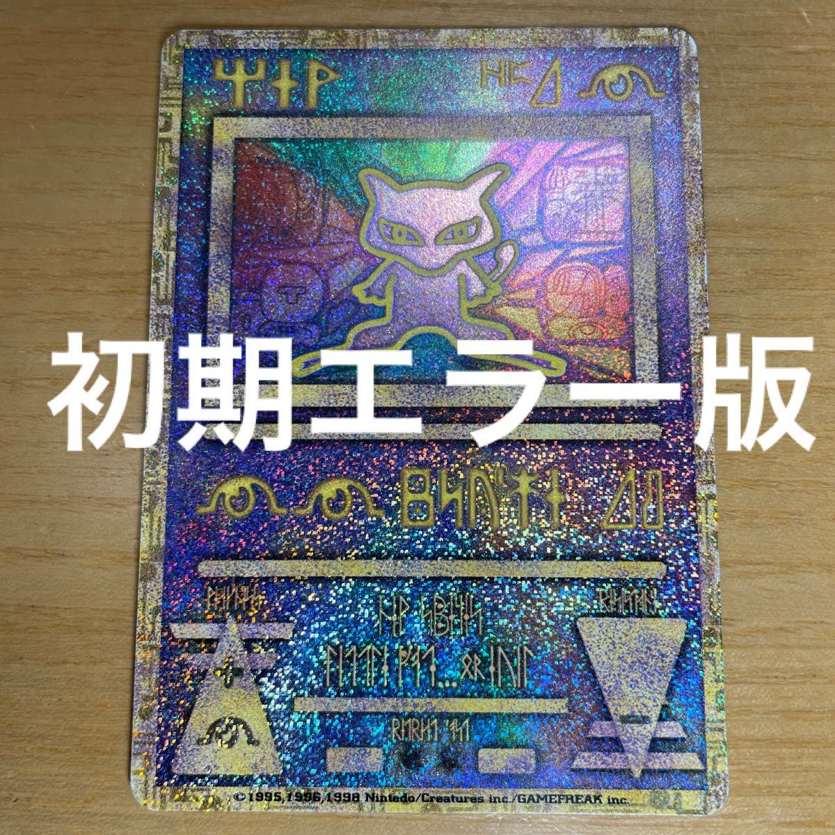 古代ミュウ エラー版 特価】古代 ミュウ ポケモンカード エラー 古代ミュウ エラー版 特価】古代 ミュウ ポケモンカード エラー