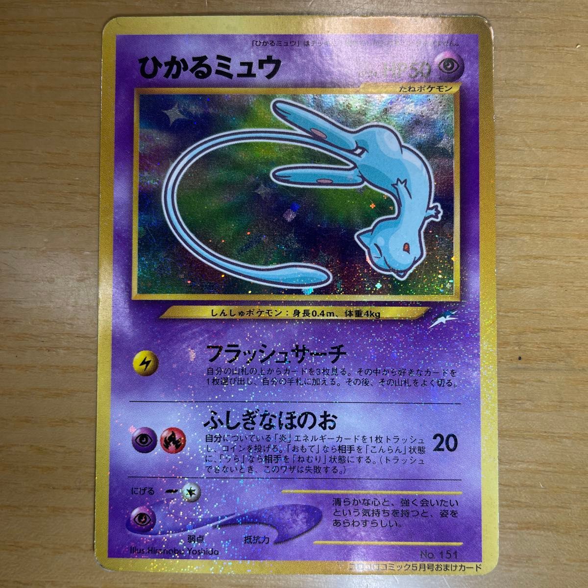 ひかるミュウ 旧裏 No.151 コロコロコミック おまけカード ひかるミュウ 旧裏 No.151 コロコロコミック おまけカード
