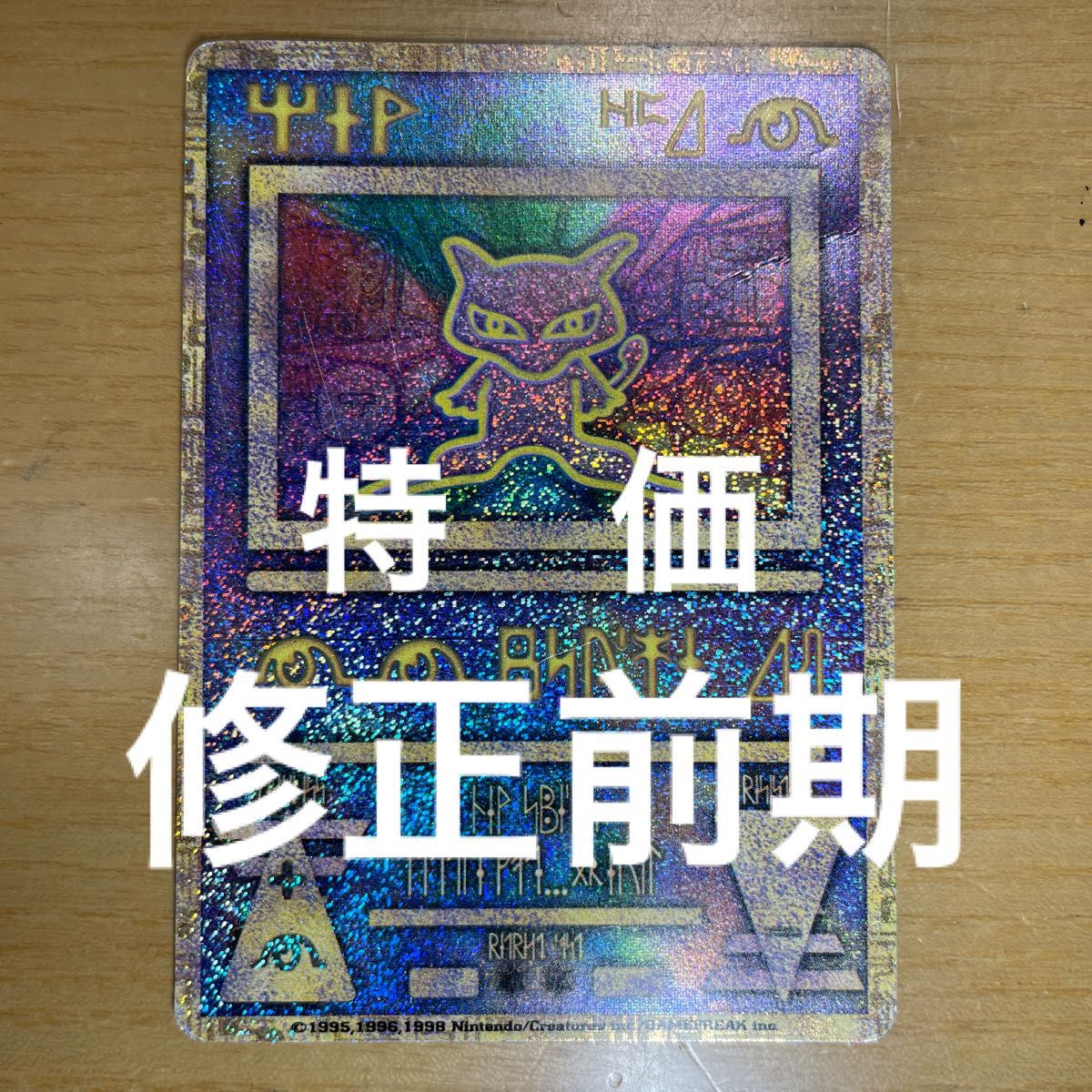 古代ミュウ 前期修正版】古代 ミュウ ポケモンカード 修正版 古代ミュウ 前期修正版】古代 ミュウ ポケモンカード 修正版