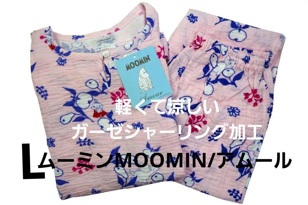 即決★ムーミンMOOMIN/アムール　春夏物ガーゼ・シャーリング加工パジャマ（L)　№a10　新品