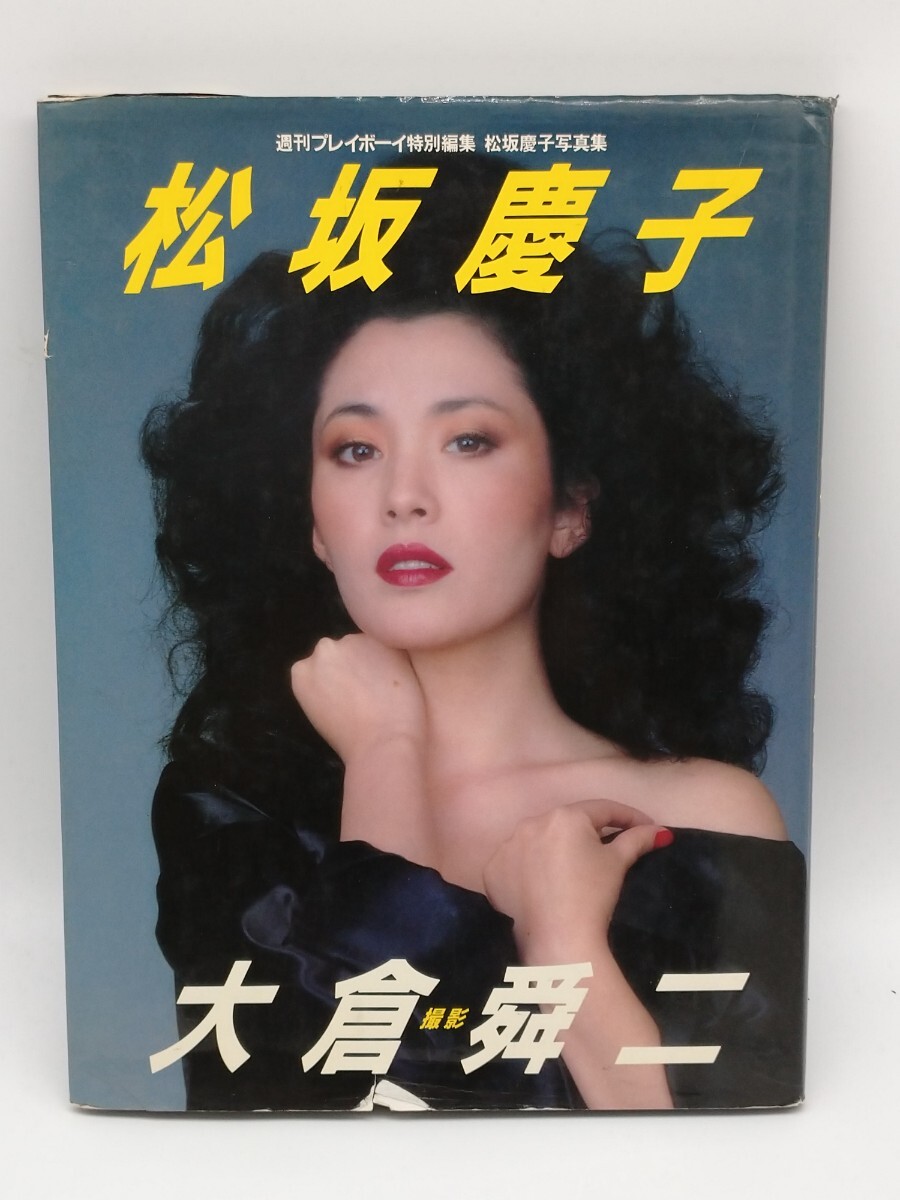 Yahoo!オークション - 松坂慶子 写真集 週刊プレイボーイ特別 Yahoo!オークション - 松坂慶子 写真集 週刊プレイボーイ特別