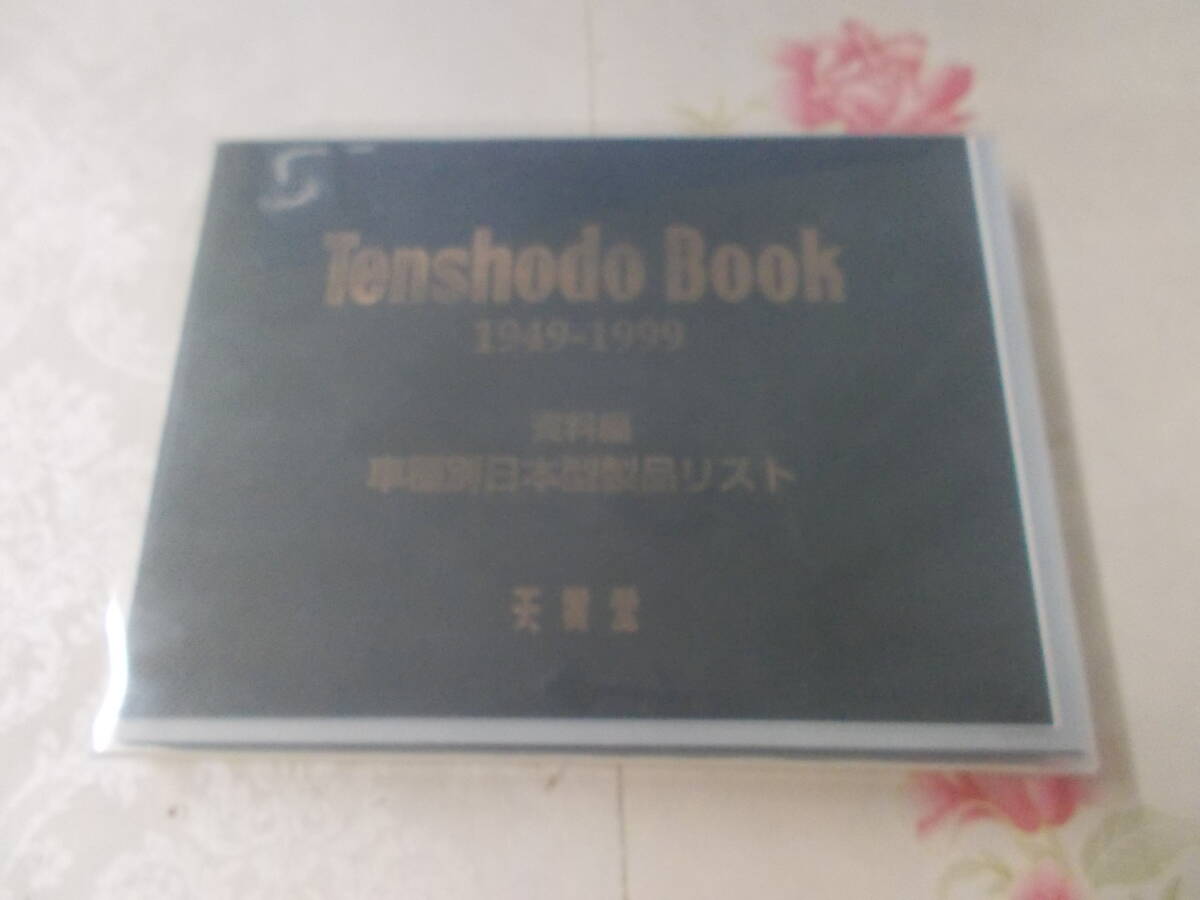 10200円 9A☆/天賞堂ブック Tenshodo book 1949-1999 - 鉄道一般 10200円 9A☆/天賞堂ブック Tenshodo book 1949-1999 - 鉄道一般