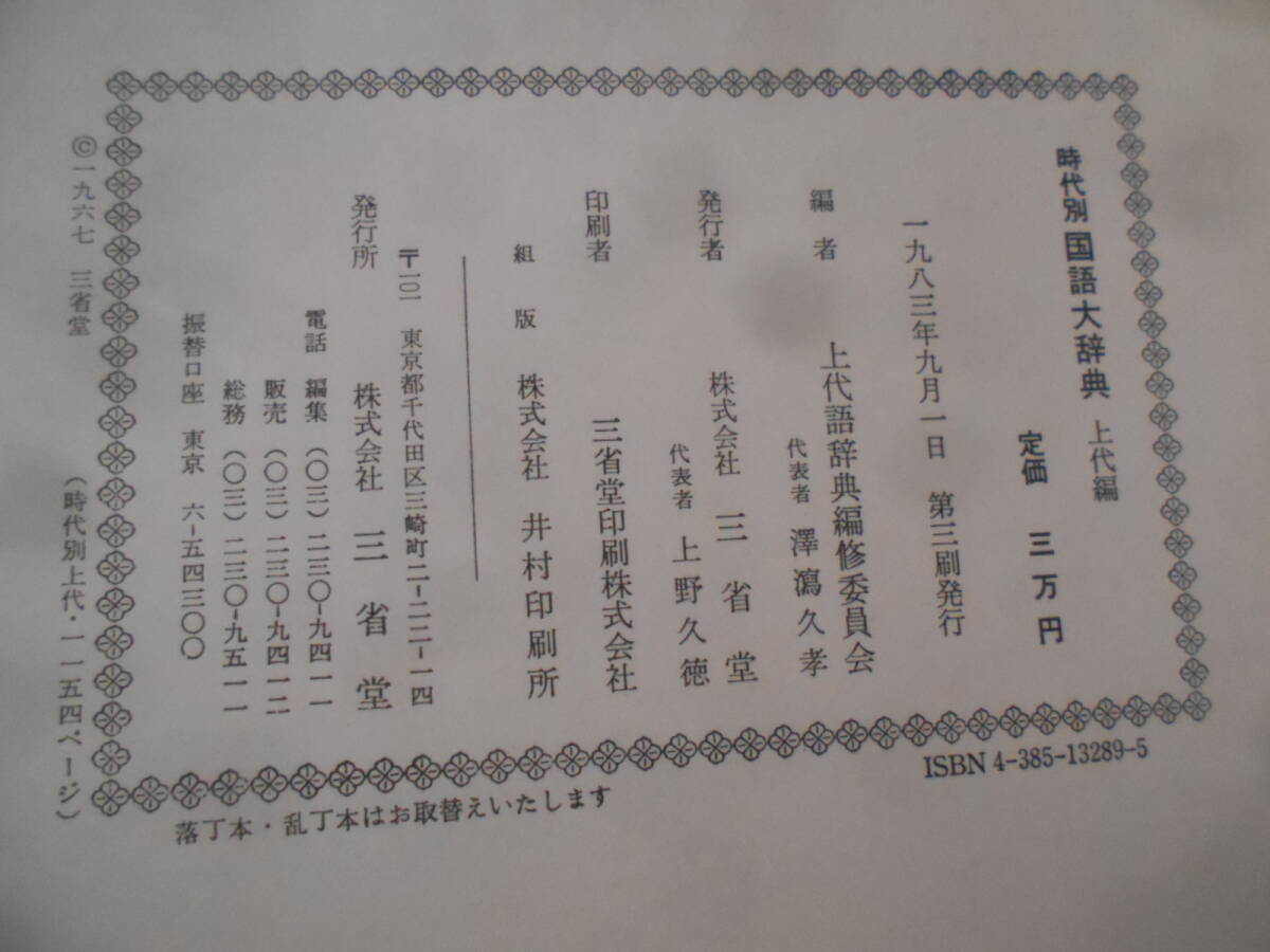 9L○/時代別 国語大辞典 上代編1巻+室町時代編全5巻の計6巻揃い 9L○/時代別 国語大辞典 上代編1巻+室町時代編全5巻の計6巻揃い