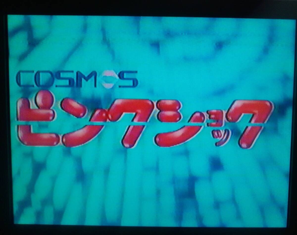 【匿名発送・追跡番号あり】 コスモスピンクショック VHS