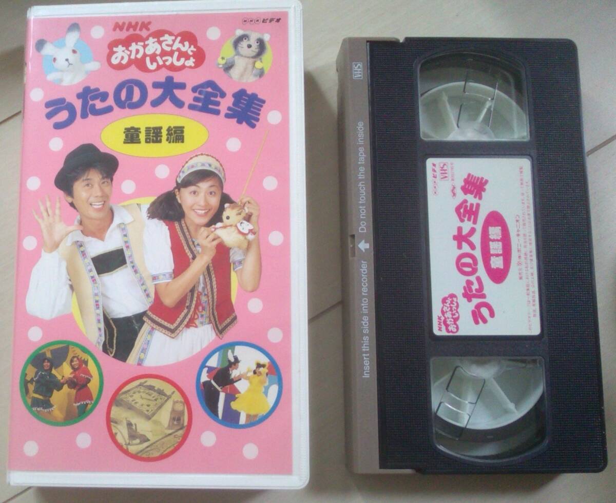 おかあさんといっしょ 「あ い う」 廃盤VHSビデオ☆佐藤弘道 おかあさんといっしょ 「あ い う」 廃盤VHSビデオ☆佐藤弘道