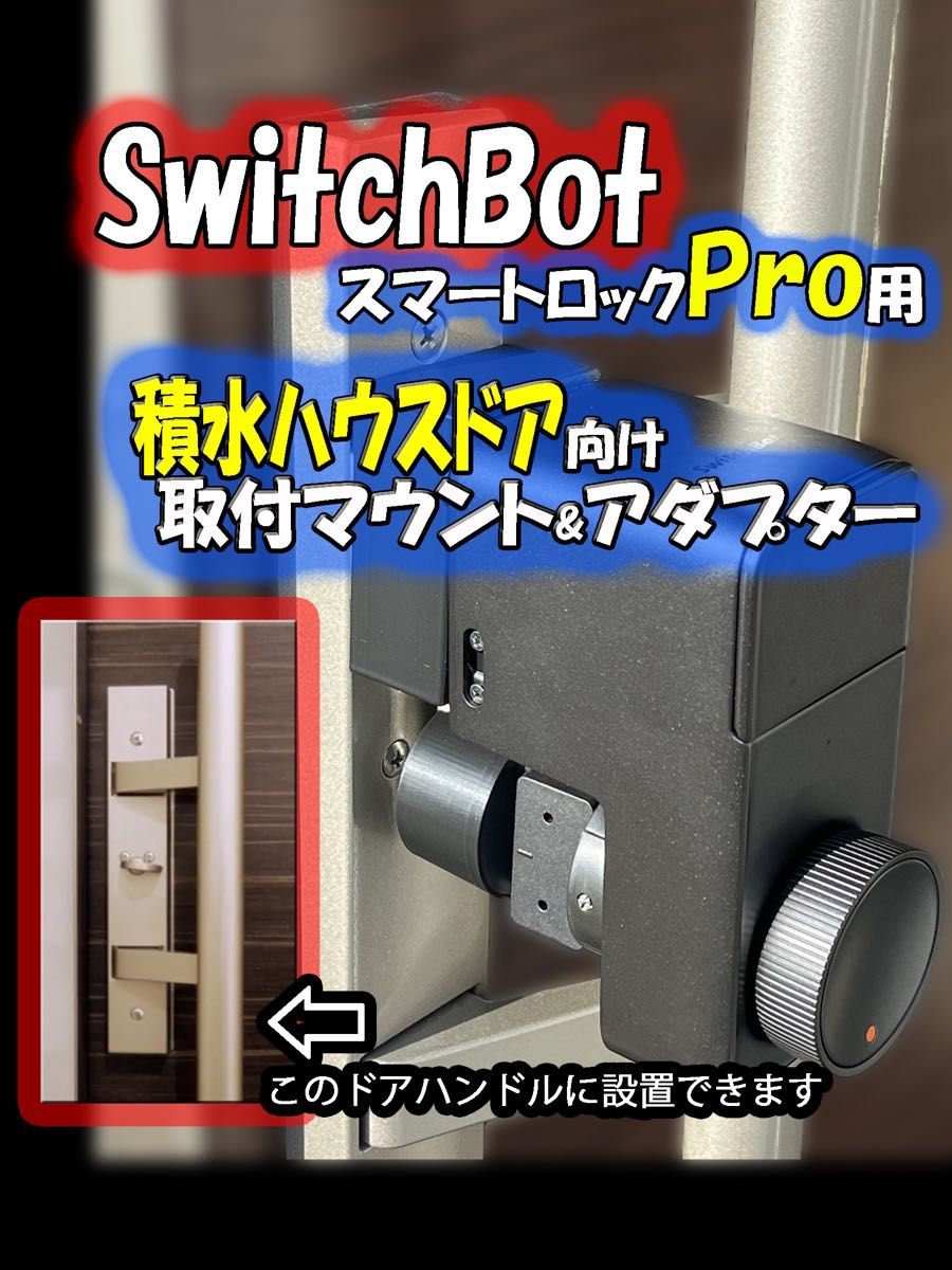 Switchbot スマートロックプロ向け 取り付けマウント 積水ハウスドア向け