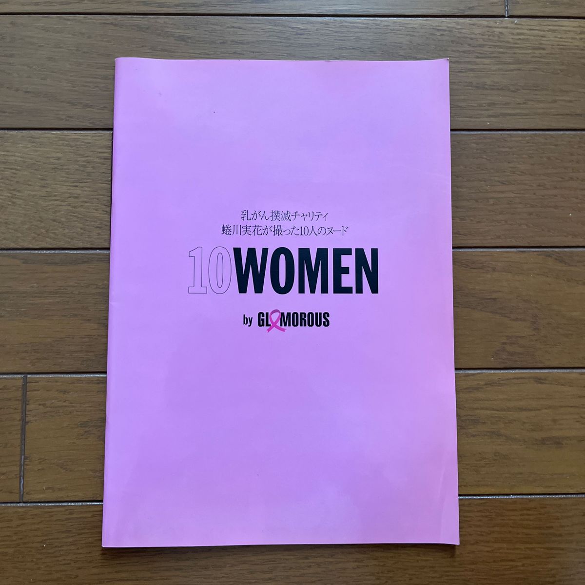10WOMEN by GLAMOROUS/乳ガン撲滅チャリティ/蜷川実花が撮った 10WOMEN by GLAMOROUS/乳ガン撲滅チャリティ/蜷川実花が撮った