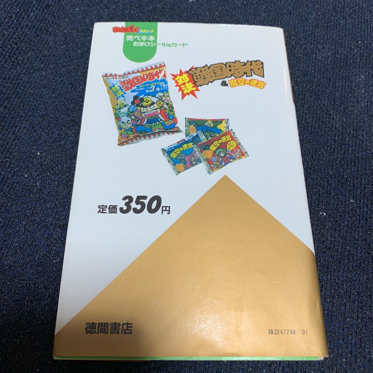 対決戦国時代&魔空の迷宮 完ペキ本 わんぱっくコミック おまけシール