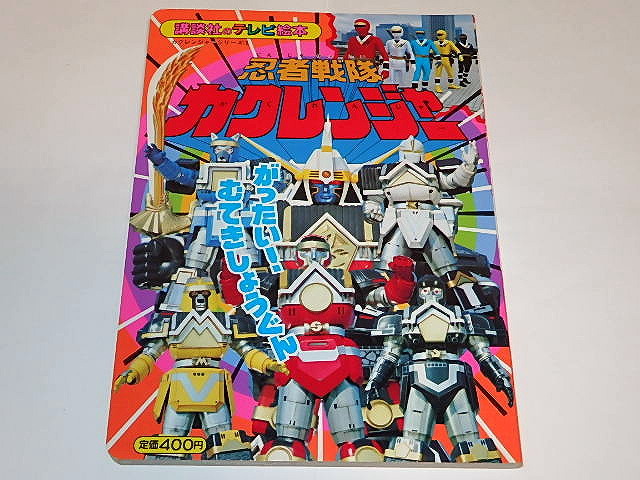 ヤフオク 絵本 忍者戦隊カクレンジャー3 小川輝晃 広瀬仁 ヤフオク 絵本 忍者戦隊カクレンジャー3 小川輝晃 広瀬仁