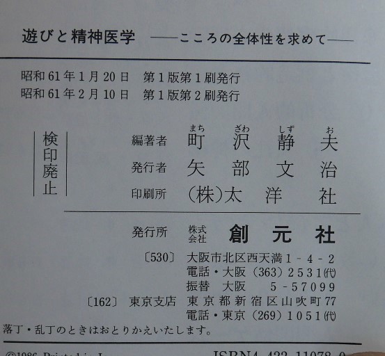 町沢静夫＋吉本隆明　遊びと精神医学　こころの全体性を求めて　創元社昭61第１版第２刷　フロイト　ユング　サルトル　フーコ　_画像6