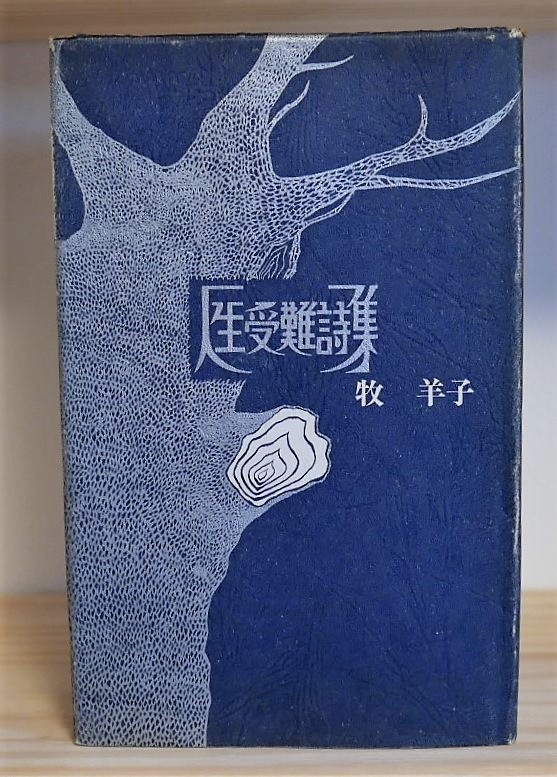 Yahoo!オークション - 牧洋子 人生受難詩集 現代女性詩人叢書4 Yahoo!オークション - 牧洋子 人生受難詩集 現代女性詩人叢書4