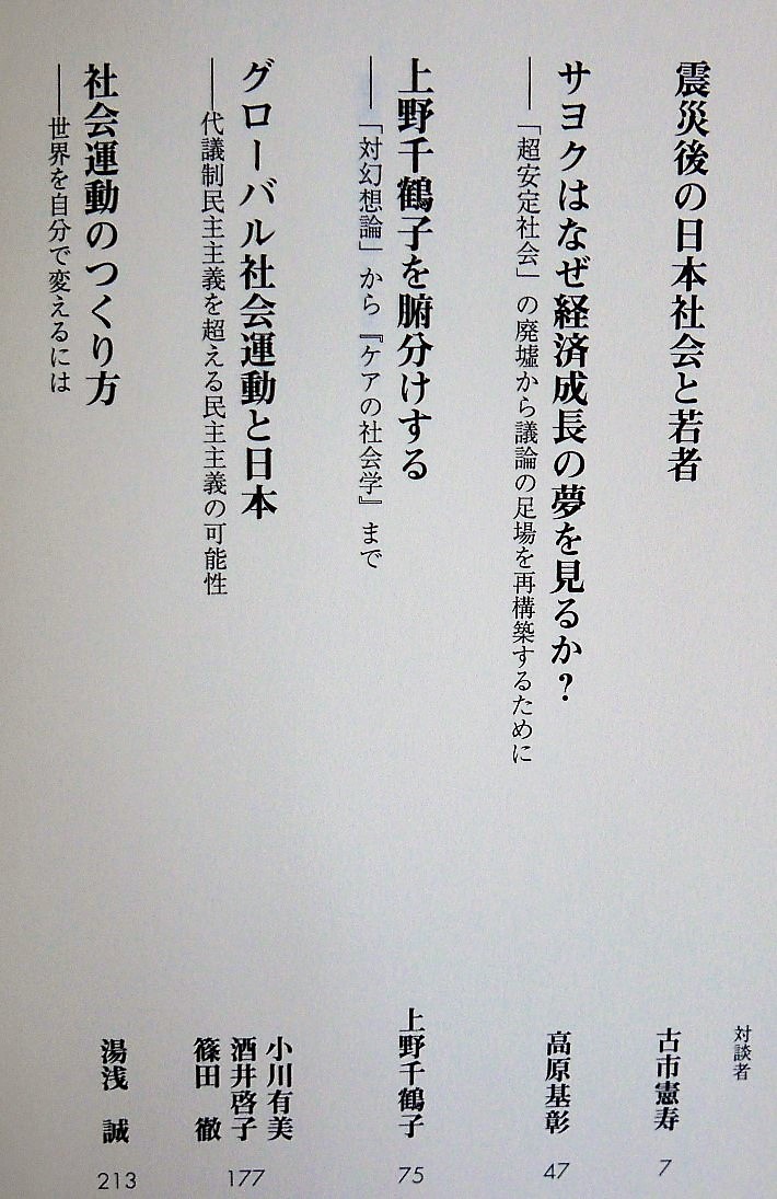 小熊英二　真剣に話しましょう　新曜社2014初版・帯　古市憲寿 上野千鶴子 小川有美 酒井啓子 湯浅誠 保坂展人 東浩紀 木村草太ほか _画像6