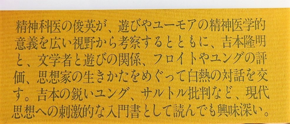 町沢静夫＋吉本隆明　遊びと精神医学　こころの全体性を求めて　創元社昭61第１版第２刷　フロイト　ユング　サルトル　フーコ　_画像4