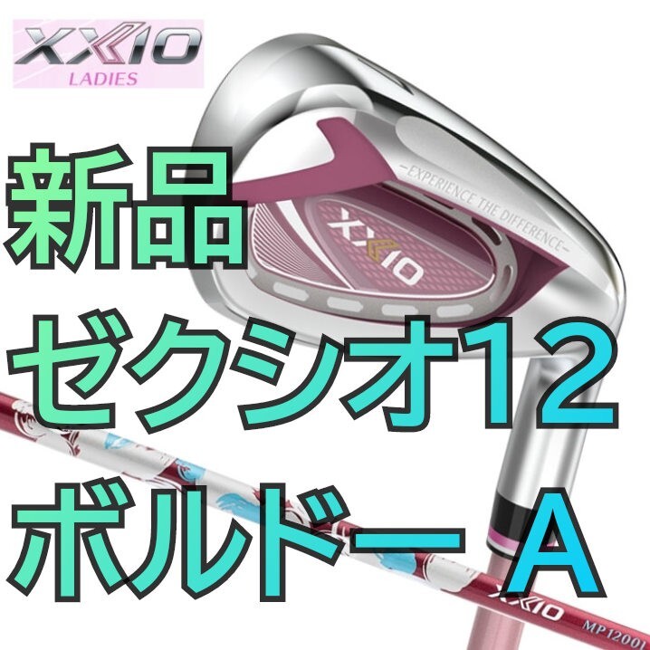 新品 ゼクシオ12 レディース アイアンセット A ボルドー 5本 新品 ゼクシオ12 レディース アイアンセット A ボルドー 5本