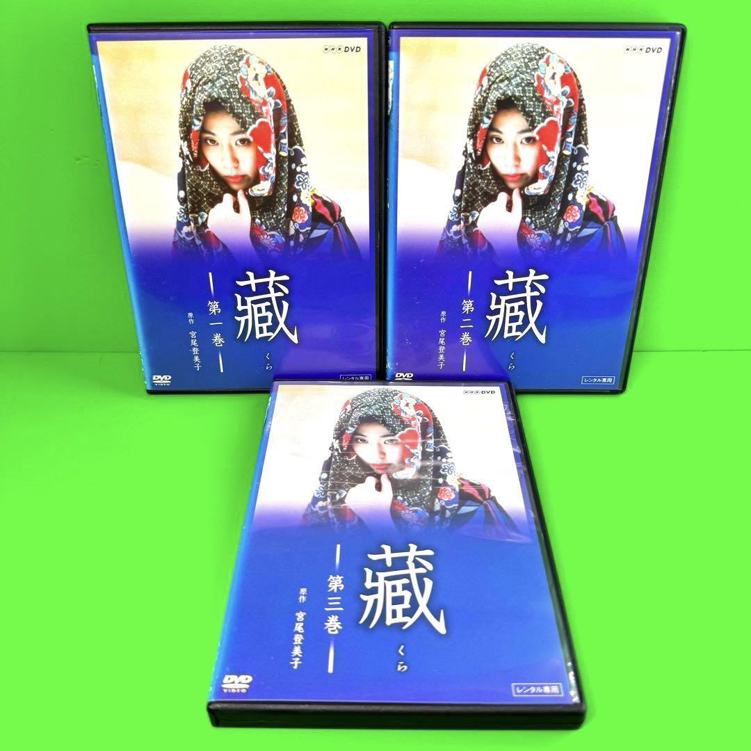 新品ケース収納 藏 DVD 全3巻セット 松たか子 鹿賀丈史 ドラマ 新品ケース収納 藏 DVD 全3巻 松たか子/ 鹿賀丈史 / 檀ふみ