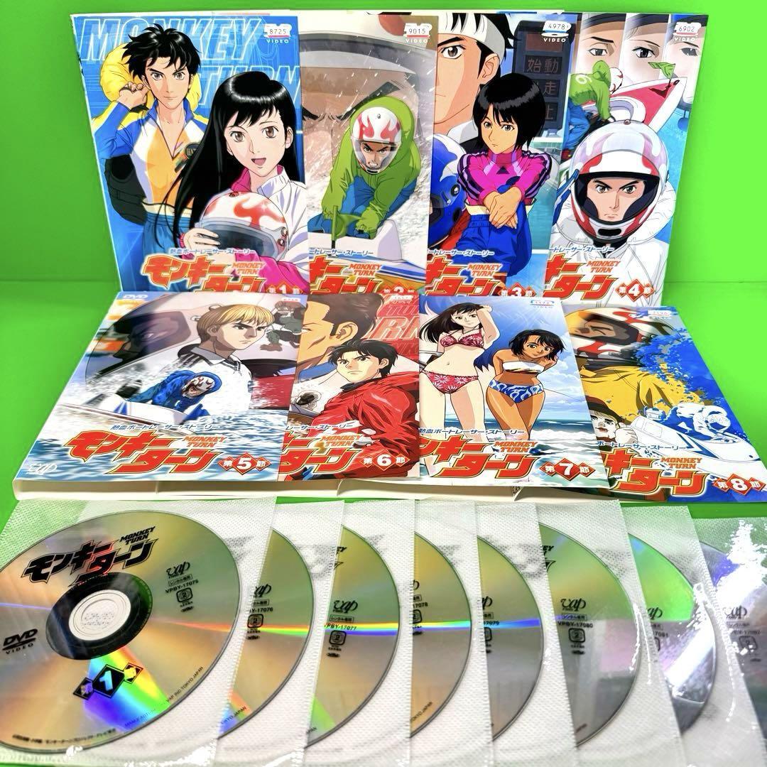 モンキーターン + モンキーターンV DVD 全16巻 全巻セット モンキーターン + モンキーターンV DVD 全16巻 全巻セット