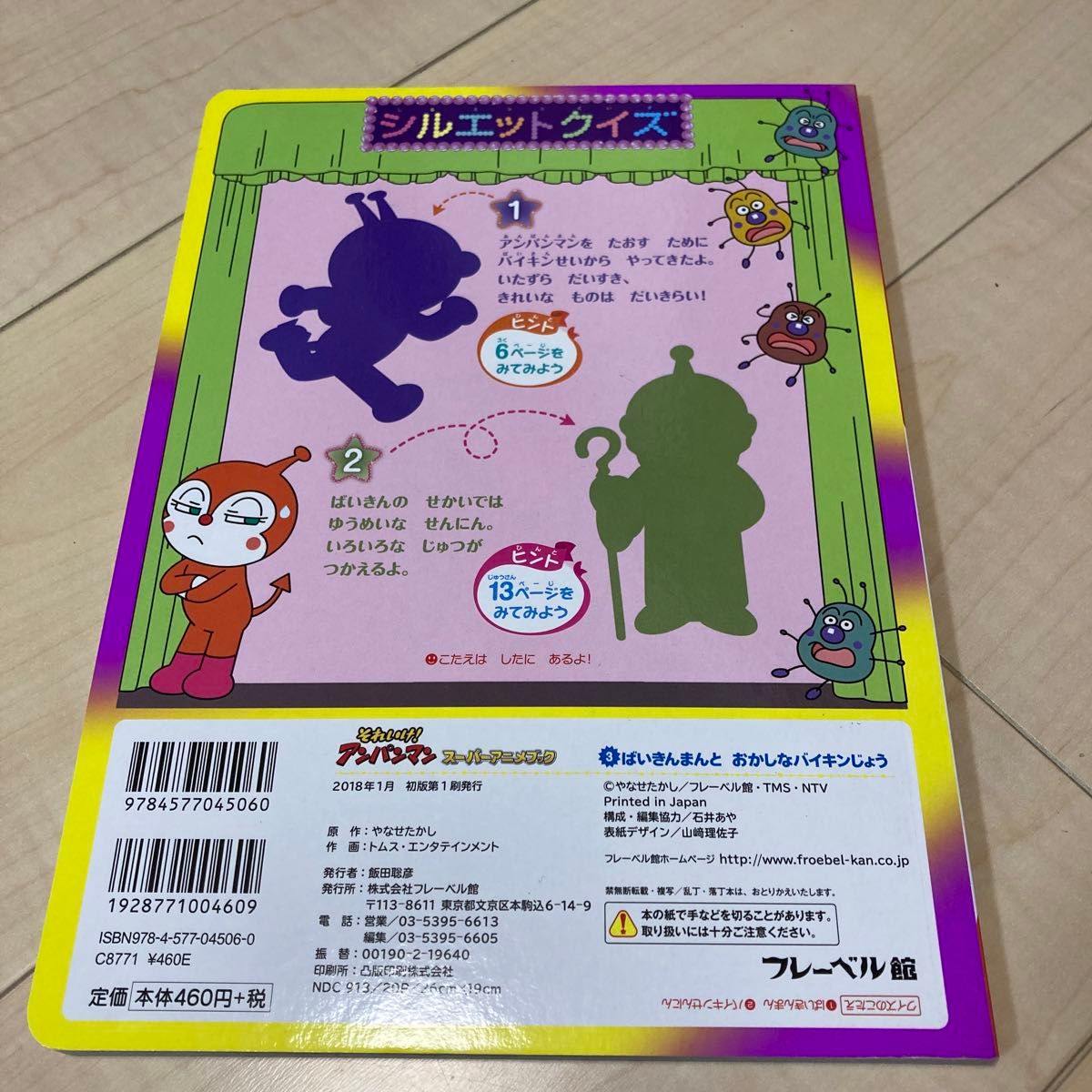 それいけ アンパンマンスーパーアニメブック ばいきんまんと それいけ アンパンマンスーパーアニメブック ばいきんまんと