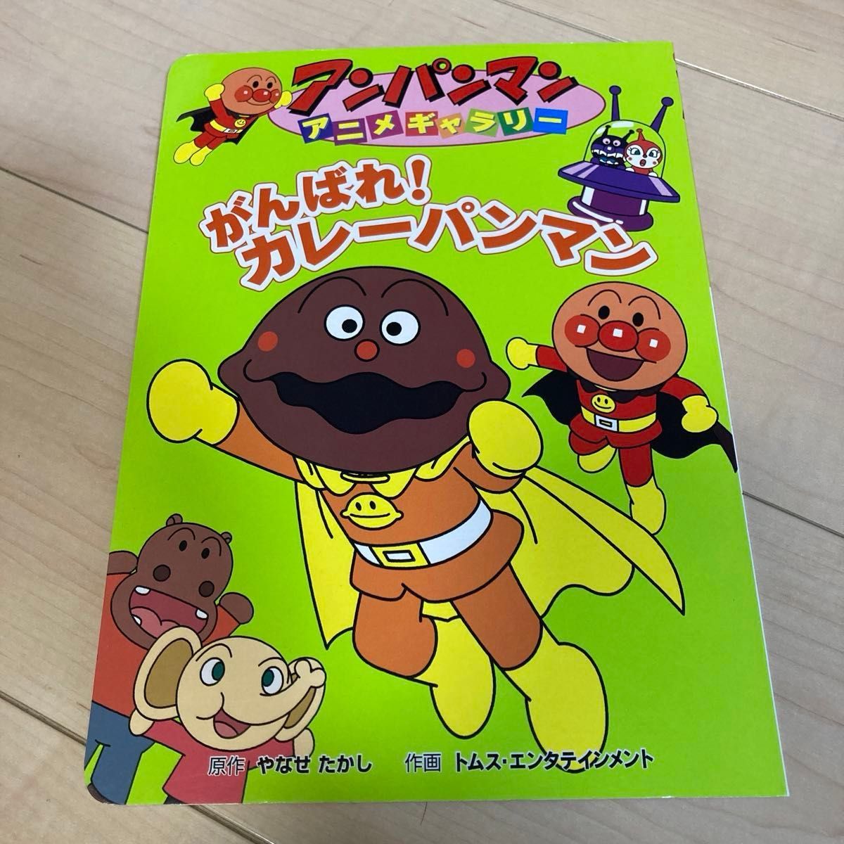 がんばれ カレーパンマン (アンパンマンアニメギャラリー 26 がんばれ カレーパンマン (アンパンマンアニメギャラリー 26