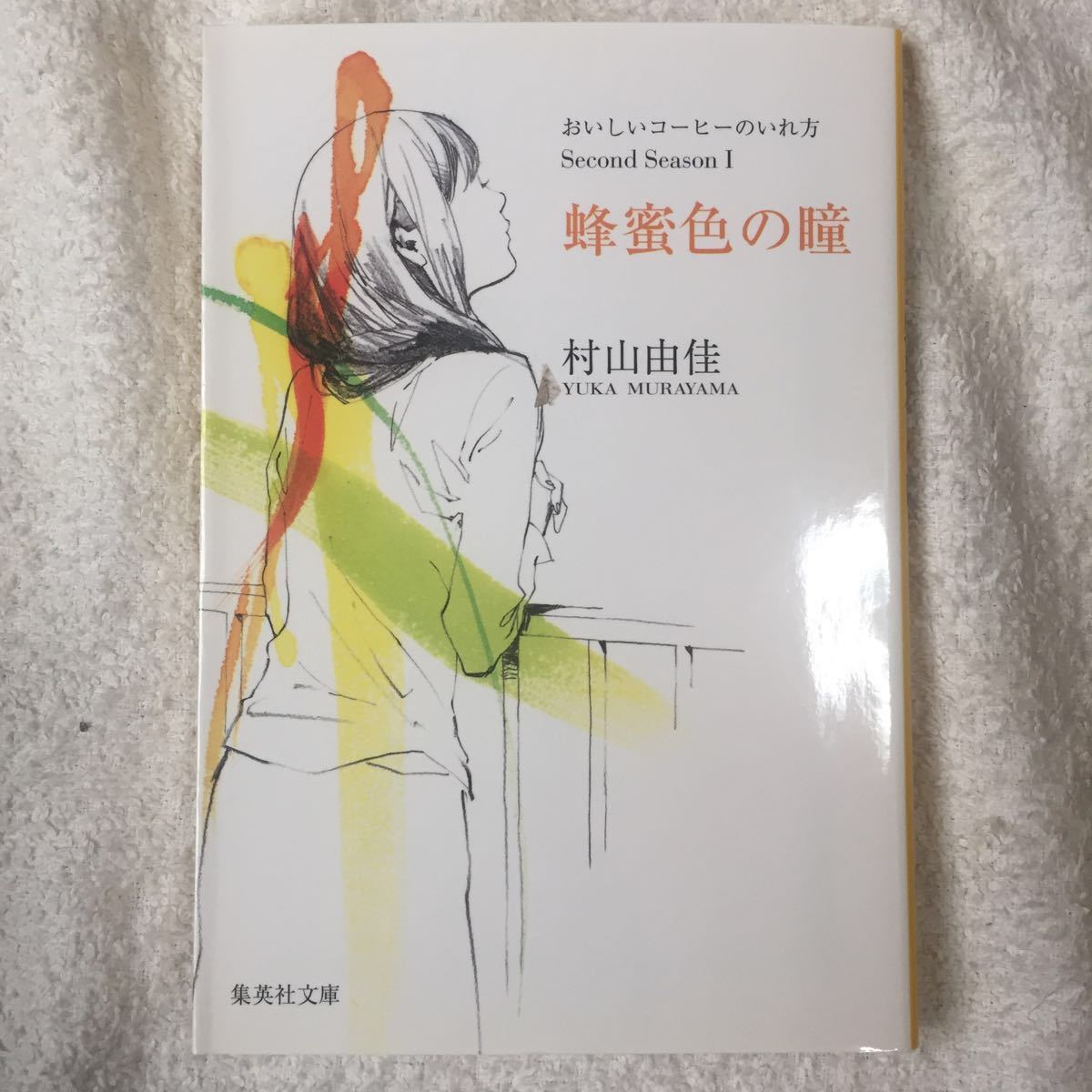 おいしいコーヒーのいれ方 Second Season I 蜂蜜色の瞳 (集英社文庫) 村山 由佳 結布 9784087464429_画像1