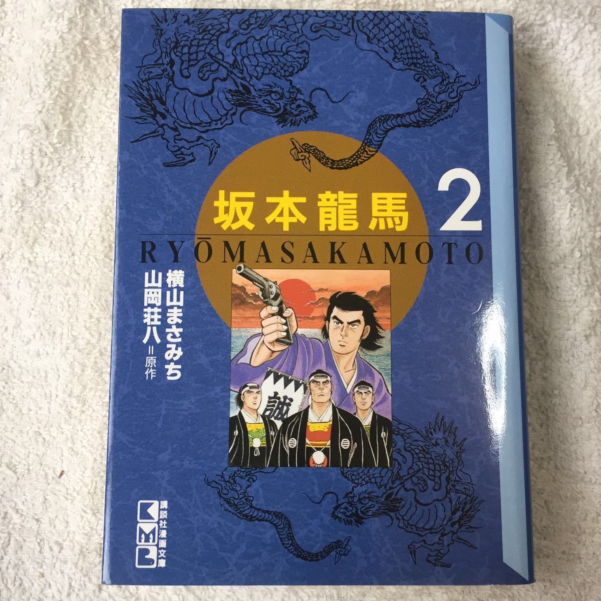 坂本竜馬 (2) (講談社漫画文庫) 横山 まさみち 9784062602327_画像1