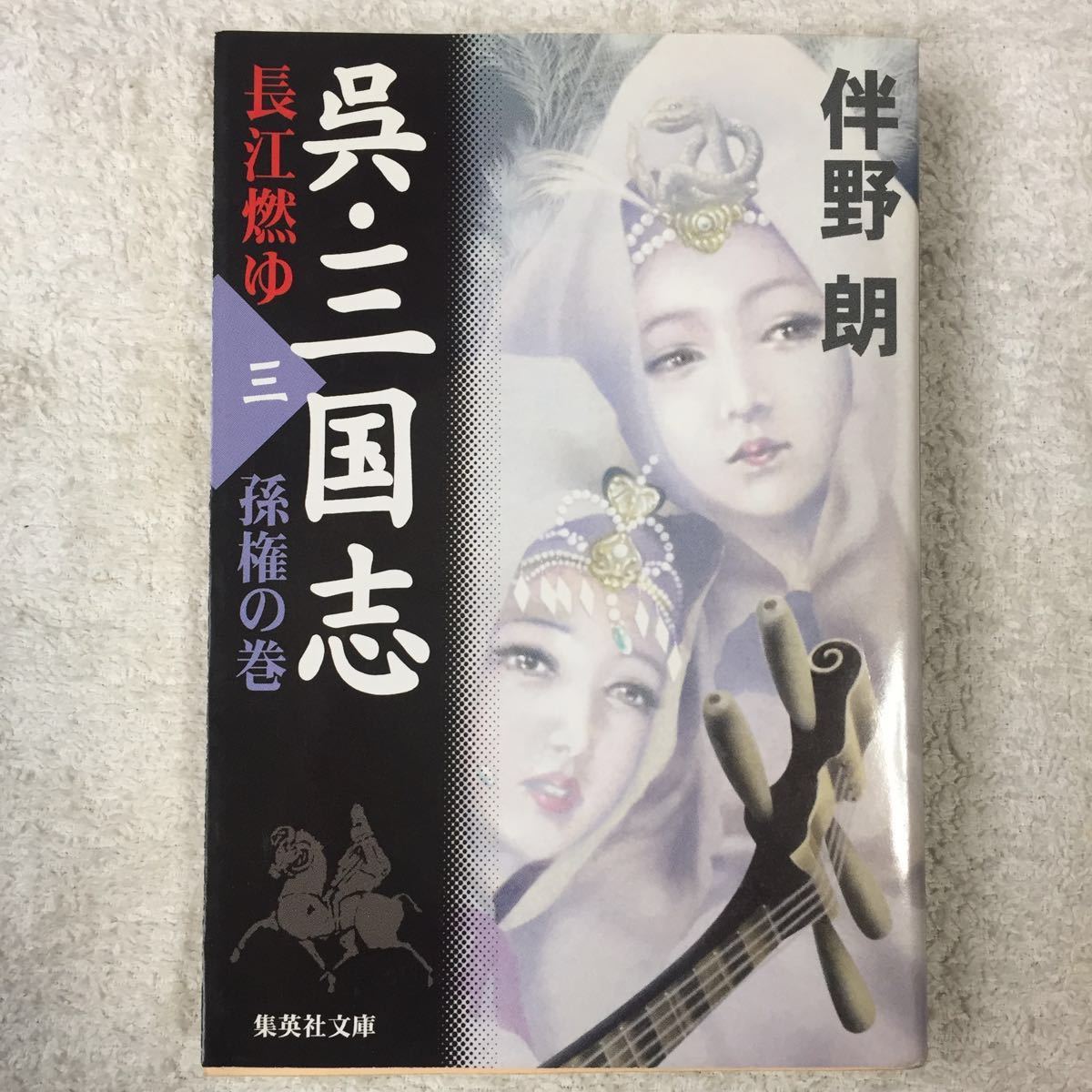 Kure / Sangokushi nagae nagae 3 тома Son Gon (Shueisha Bunko) Ryo Banno 9784087475555