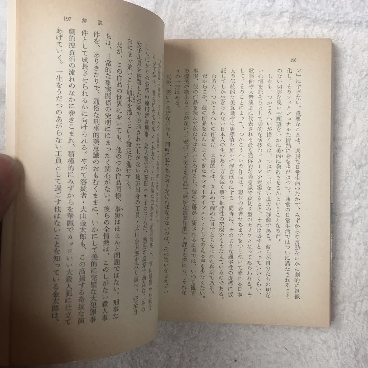 小説 熱海殺人事件 (角川文庫) つか こうへい 訳あり_画像10