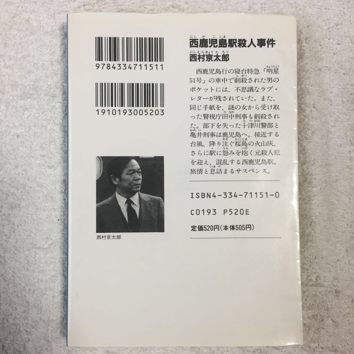 ヤフオク 西鹿児島駅殺人事件 光文社文庫 西村 京太郎 9 ヤフオク 西鹿児島駅殺人事件 光文社文庫 西村 京太郎 9