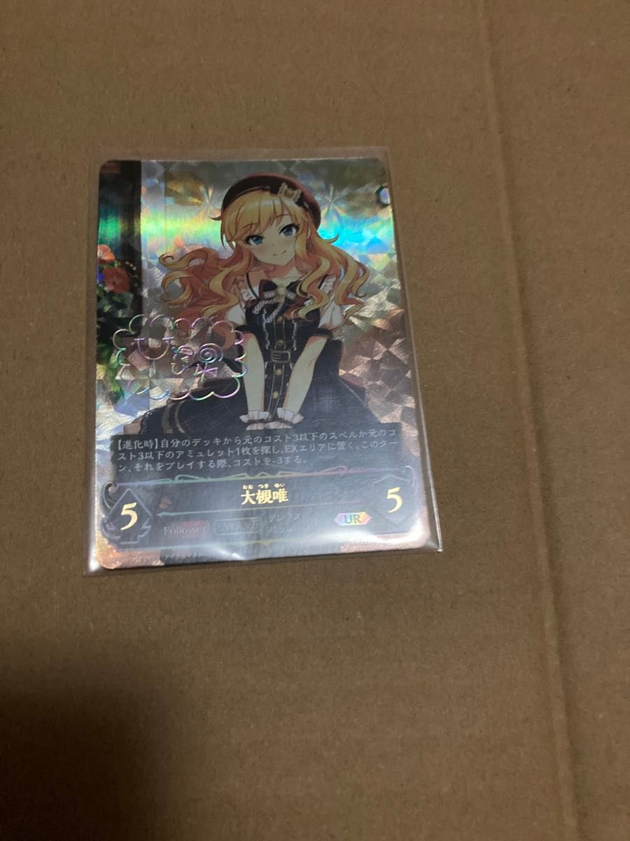 挨拶禁止 シャドウバースエボルヴ 大槻唯(CP02-U07)(EVOLVE 挨拶禁止 シャドウバースエボルヴ 大槻唯(CP02-U07)(EVOLVE