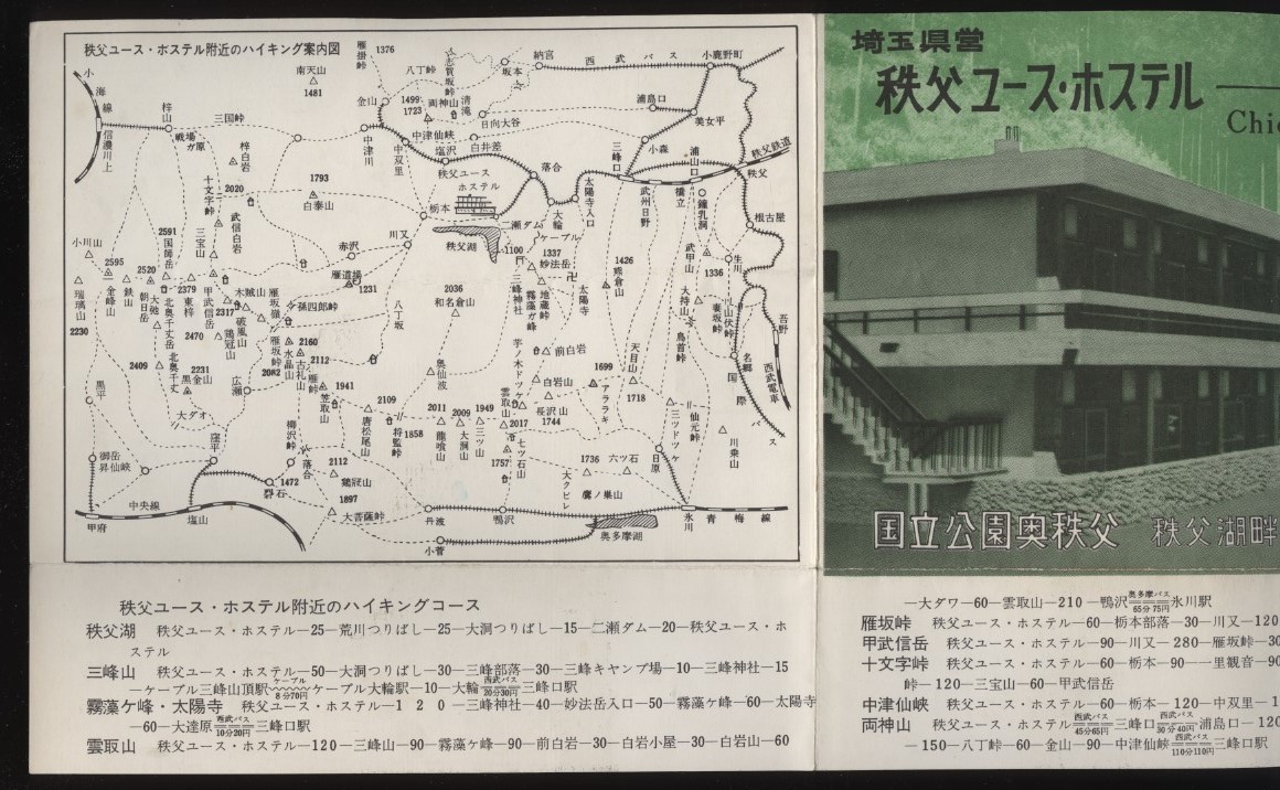 埼玉県営　秩父ユースホステル案内パンフ1枚　国立公園奥秩父　秩父湖畔　　：秩父郡大滝村　ハイキングコース案内_画像2