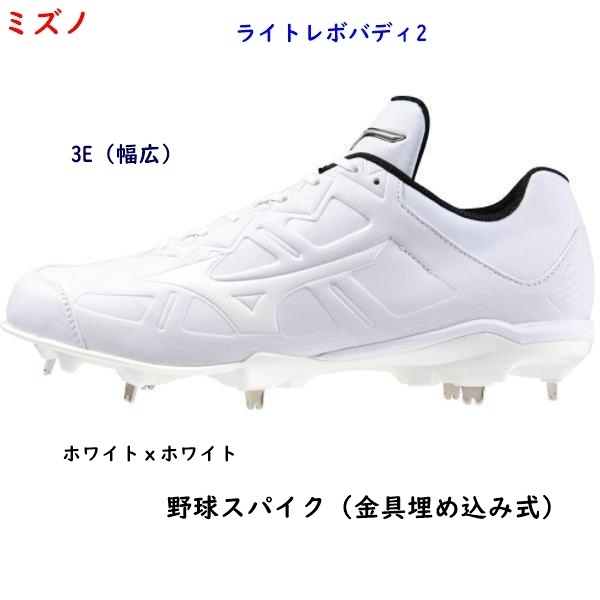 野球スパイク/24.0ｃｍ/白ｘ白/ミズノ/ワイド/ライトレボバディ2/金具埋め込み/11000円即決