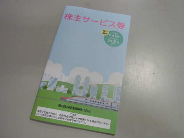 JRæ±æ¥æ¬æ ªä¸»ãµã¼ãã¹å¸ 1å (2019å¹´6æ1æ¥ï½2020å¹´5æ31æ¥æé)_ç»å1