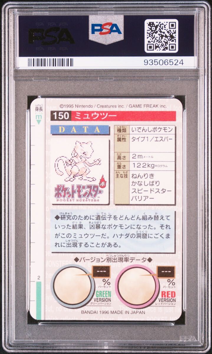 ☆PSA9 ポケモン カードダス ミュウツー 赤版 1996 No.150 MINT